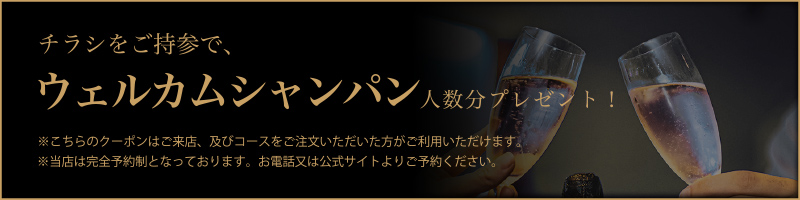 チラシをご持参でウェルカムシャンパンプレゼント！