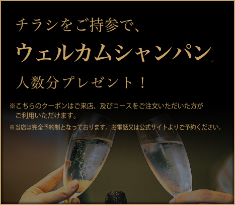 チラシをご持参でウェルカムシャンパンプレゼント！